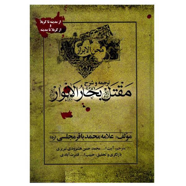 کتاب ترجمه و شرح مقتل بحارالانوار اثر محمدباقر مجلسی