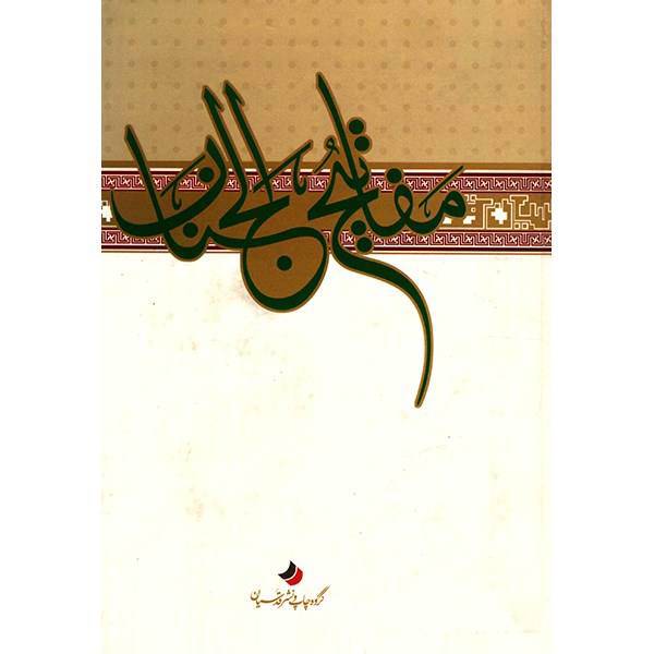 کتاب مفاتیح الجنان اثر شیخ عباس قمی