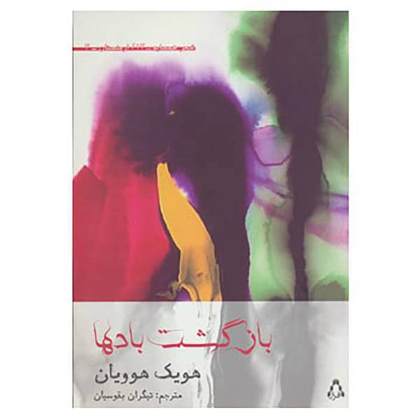 کتاب شعر همسایه13،ارمنستان 3 اثر هویک هوویان