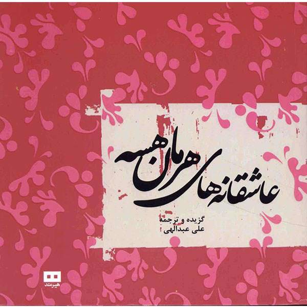 کتاب عاشقانه های هرمان هسه