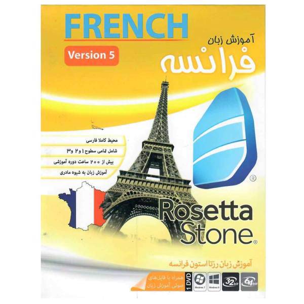 نرم افزار آموزش زبان رزتا استون فرانسه نشر ماهان سافت، Mahansoft Rosetta Stone French Software