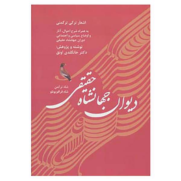 کتاب دیوان جهانشاه حقیقی شاه ترکمن،شاه قراقویونلو اثر جهانشاه بن قرا یوسف حقیقی ترکمان