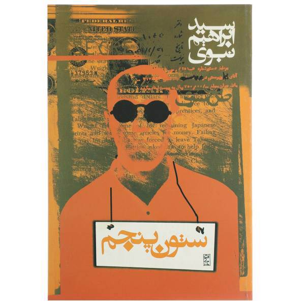 کتاب ستون پنجم اثر سید ابراهیم نبوی