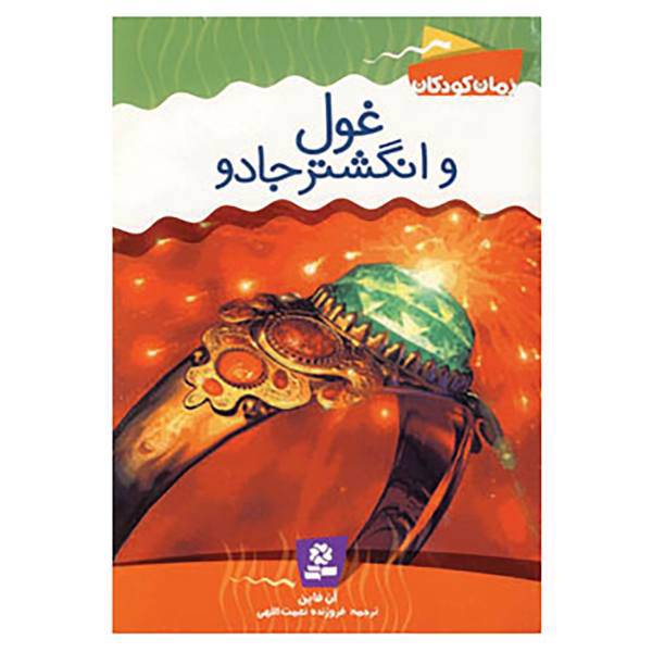 کتاب رمان کودکان 2 اثر آن فاین