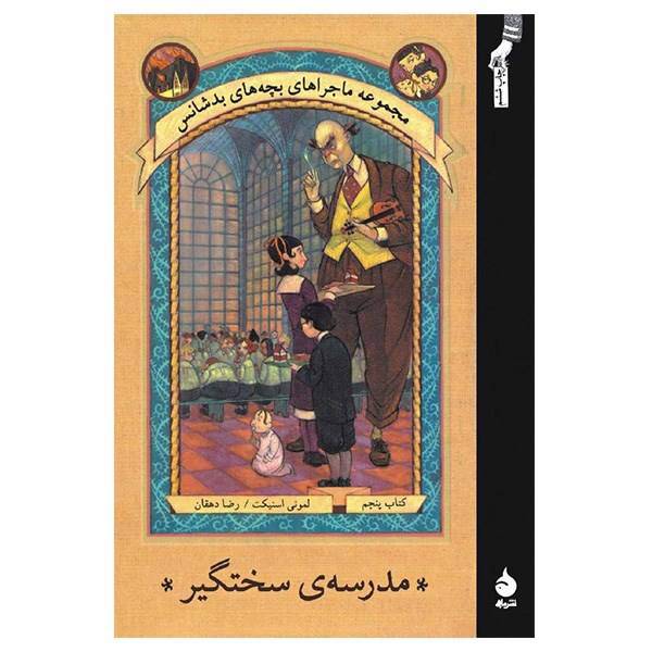 کتاب مدرسه سختگیر اثر لمونی اسنیکت، A Series Of Unfortunate Events: The Austere Academy