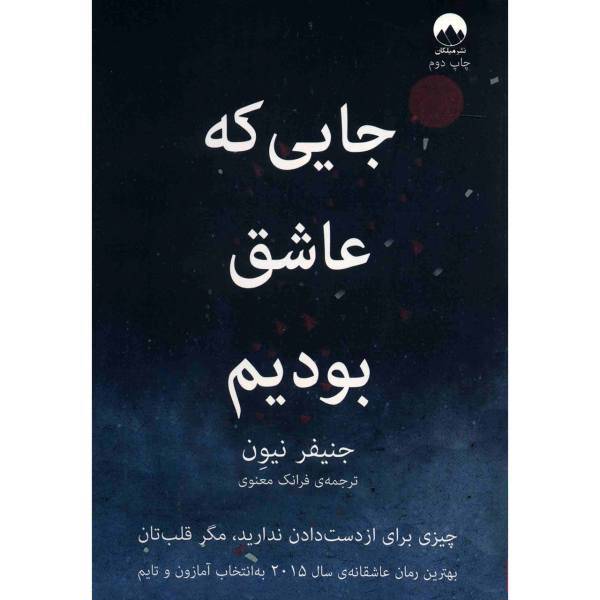 کتاب جایی که عاشق بودیم اثر جنیفر نیون