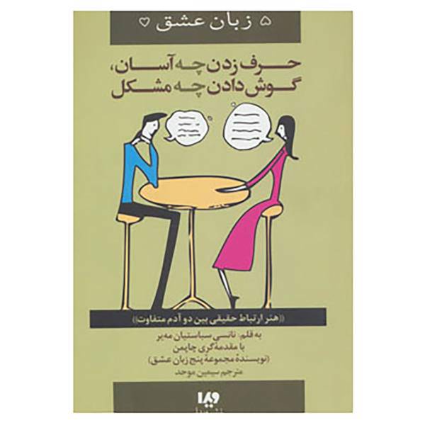 کتاب پنج زبان عشق12 اثر نانسی سباستیان مه یر