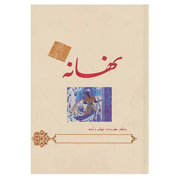 کتاب نهانه اثر مهرداد ایمان زاده