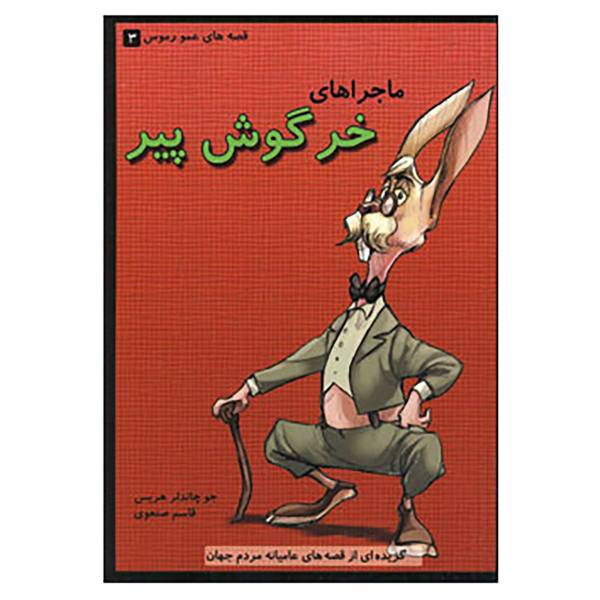کتاب قصه های عمو رموس 3 اثر جو چاندلر هریس