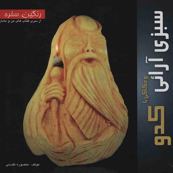 کتاب سبزی آرایی و حکاکی با کدو اثر منصوره تقدسی