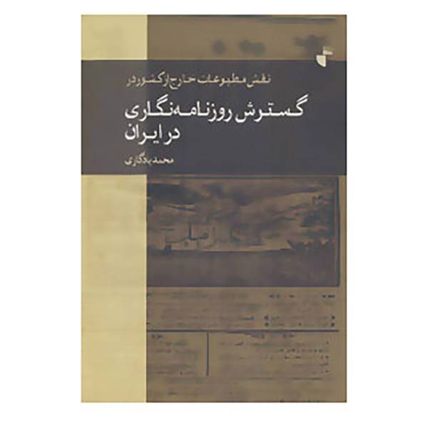 کتاب نقش مطبوعات خارج از کشور در گسترش روزنامه نگاری در ایران اثر محمد یادگاری