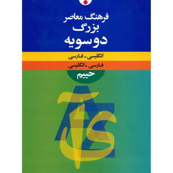 کتاب فرهنگ بزرگ فارسی - انگلیسی اثر سلیمان حییم