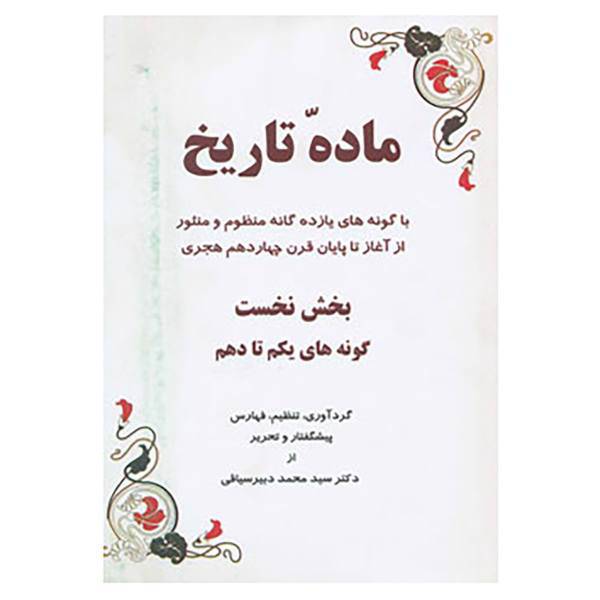 کتاب ماده تاریخ اثر محمد دبیرسیاقی