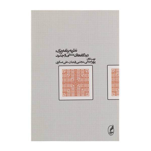 کتاب نظریه برنامه ریزی دیدگاه های سنتی و جدید اثر پرویز اجلالی