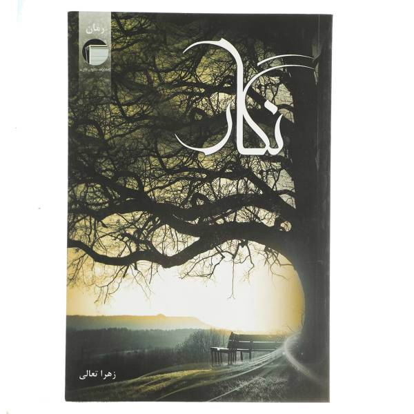 کتاب نگار اثر زهرا تعالی
