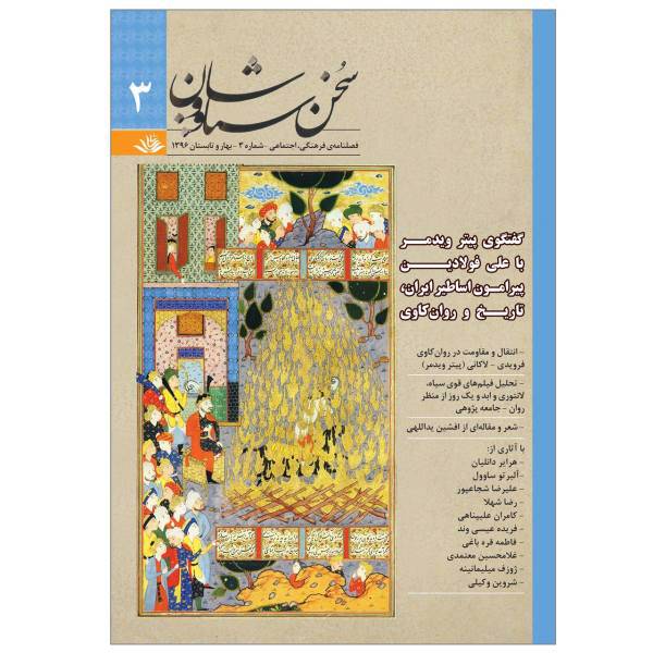 فصلنامه فرهنگی- اجتماعی سخن سیاووشان - شماره 3 - بهار و تابستان 1396، Cultural-Social Journal Number 3-Spring and Summer 2017