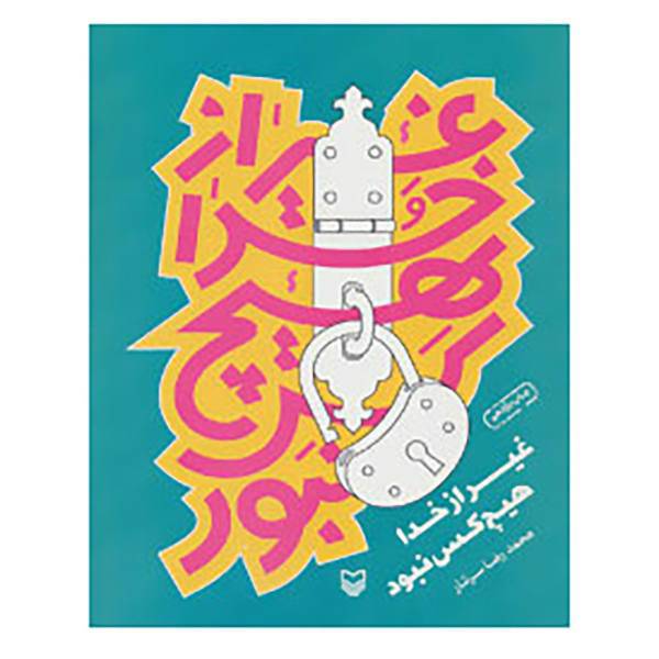 کتاب غیر از خدا هیچ کس نبود اثر رضا رهگذر