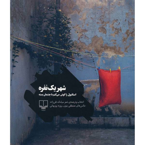 کتاب شهر یک نفره، استانبول را گوش می کنم با چشمان بسته اثر سیامک تقی زاده