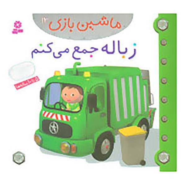 کتاب ماشین بازی13 اثر امیلی بومون