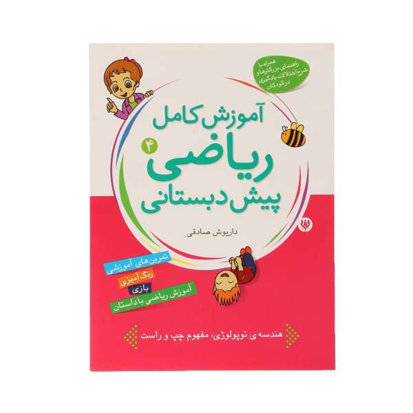 کتاب آموزش کامل ریاضی پیش دبستانی 4 اثر داریوش صادقی