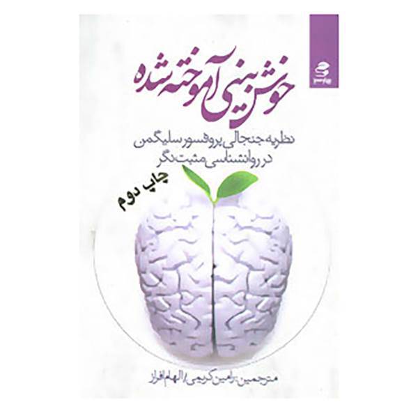 کتاب خوش بینی آموخته شده اثر مارتین سلیگمن