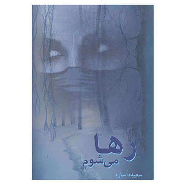 کتاب رها می شوم اثر سعیده آساره