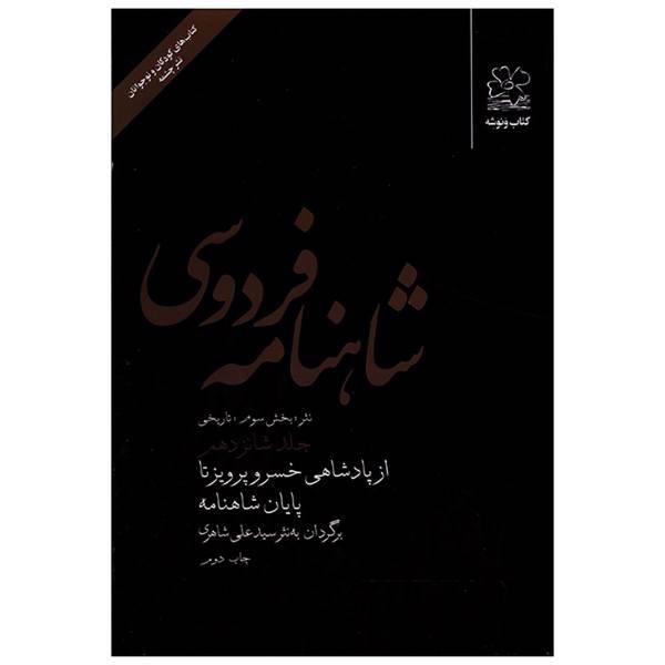 کتاب شاهنامه فردوسی از پادشاهی خسرو پرویز تا پایان شاهنامه اثر سید علی شاهری