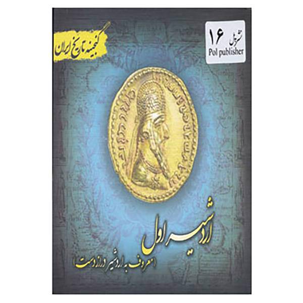 کتاب گنجینه تاریخ ایران16 اثر سعید قانعی