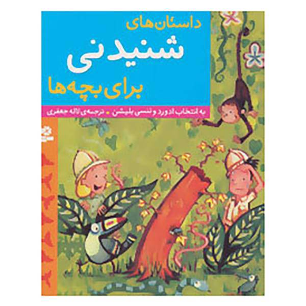 کتاب داستان های شنیدنی برای بچه ها