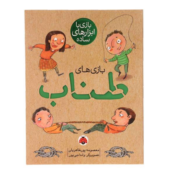 کتاب بازی با ابزارهای ساده طناب اثر معصومه پورطاهریان