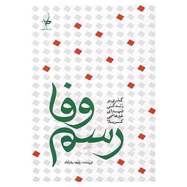 کتاب رسم وفا اثر رفیعه رضاداد