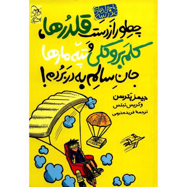 کتاب چطور از دست قلدرها و کلم بروکلی و تپه مارها جان سالم به در بردم اثر جیمز پترسن