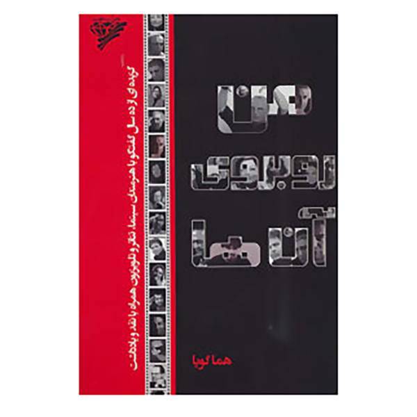 کتاب من روبروی آن ها اثر هما گویا