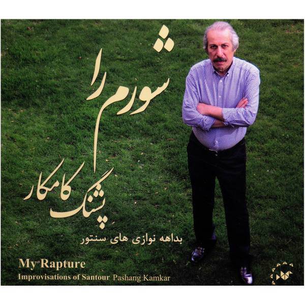 آلبوم موسیقی شورم را اثر پشنگ کامکار، My Rapture by Pashang Kamkar Music Album