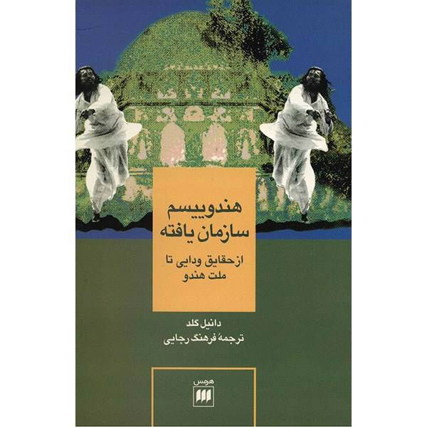 کتاب هندوییسم سازمان یافته اثر دانیل گلد