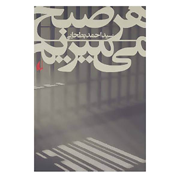 کتاب ادبیات امروز،رمان99 اثر احمد بطحایی