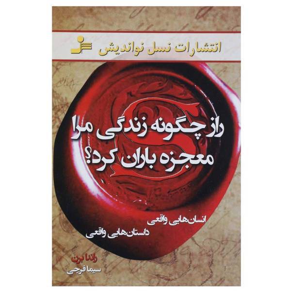 کتاب راز چگونه زندگی مرا معجزه باران کرد؟ اثر راندا برن