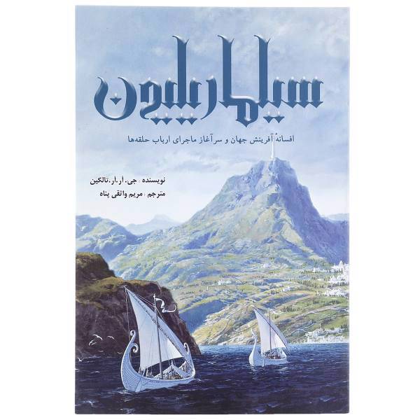 کتاب سیلماریلیون اثر جی.آر.آر.تالکین
