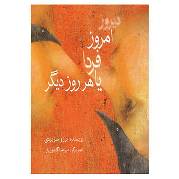 کتاب دیروز،امروز،فردا یا هر روز دیگر اثر برزو سریزدی