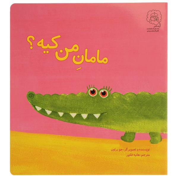 کتاب مامان من کیه اثر جو براون