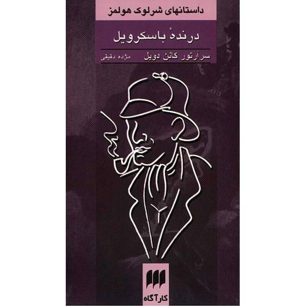 کتاب درنده باسکرویل، داستانهای شرلوک هولمز اثر سر آرتور کانن دویل، The Hound Of The Baskervilles: Another Advanture Of Sherlock Holmes