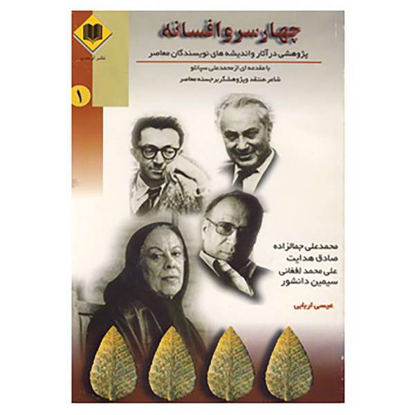 کتاب چهار سرو افسانه اثر عیسی اربابی