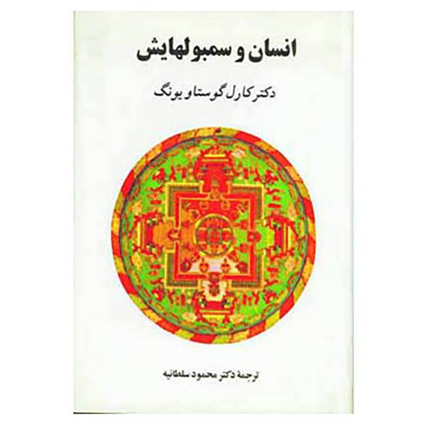 کتاب انسان و سمبولهایش اثر کارل گوستاو یونگ