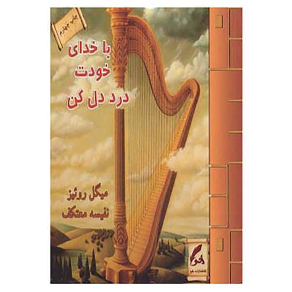 کتاب با خدای خودت درد دل کن اثر دون میگوئل روئیز