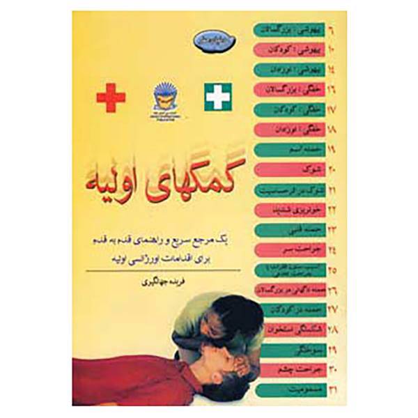 کتاب دنیای هنر کمکهای اولیه