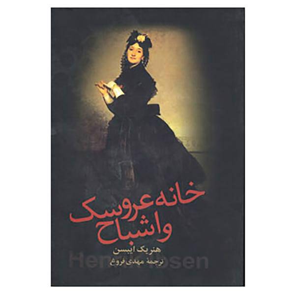 کتاب خانه عروسک و اشباح اثر هنریک ایبسن