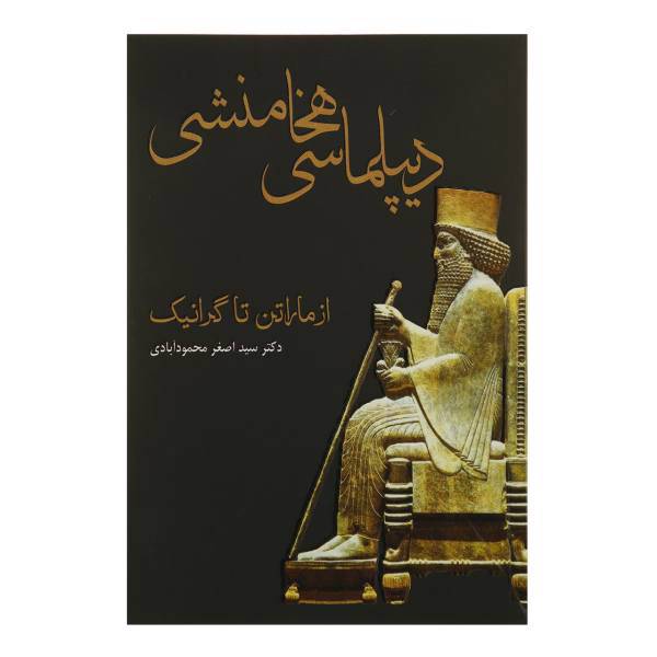 کتاب دیپلماسی هخامنشی از ماراتن تا گرانیک اثر سید اصغر محمود آبادی