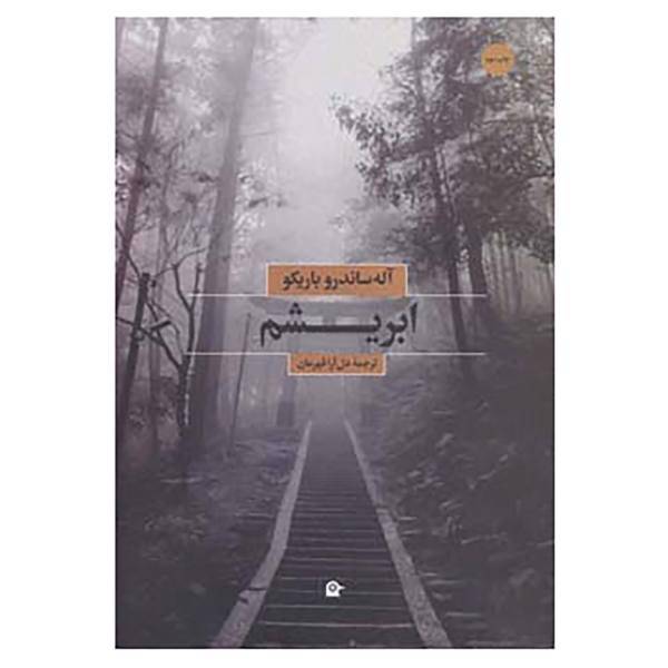 کتاب ابریشم اثر آله ساندرو باریکو
