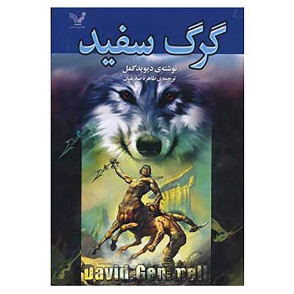 کتاب گرگ سفید اثر دیوید گمل