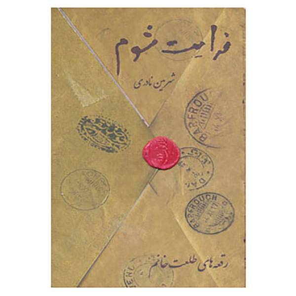 کتاب فدایت شوم اثر شرمین نادری
